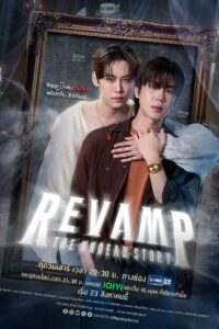 REVAMP THE UNDEAD STORY สัญญารักแห่งแวมไพร์ ผนึกหัวใจ… ชั่วนิรันดร์ (2025)