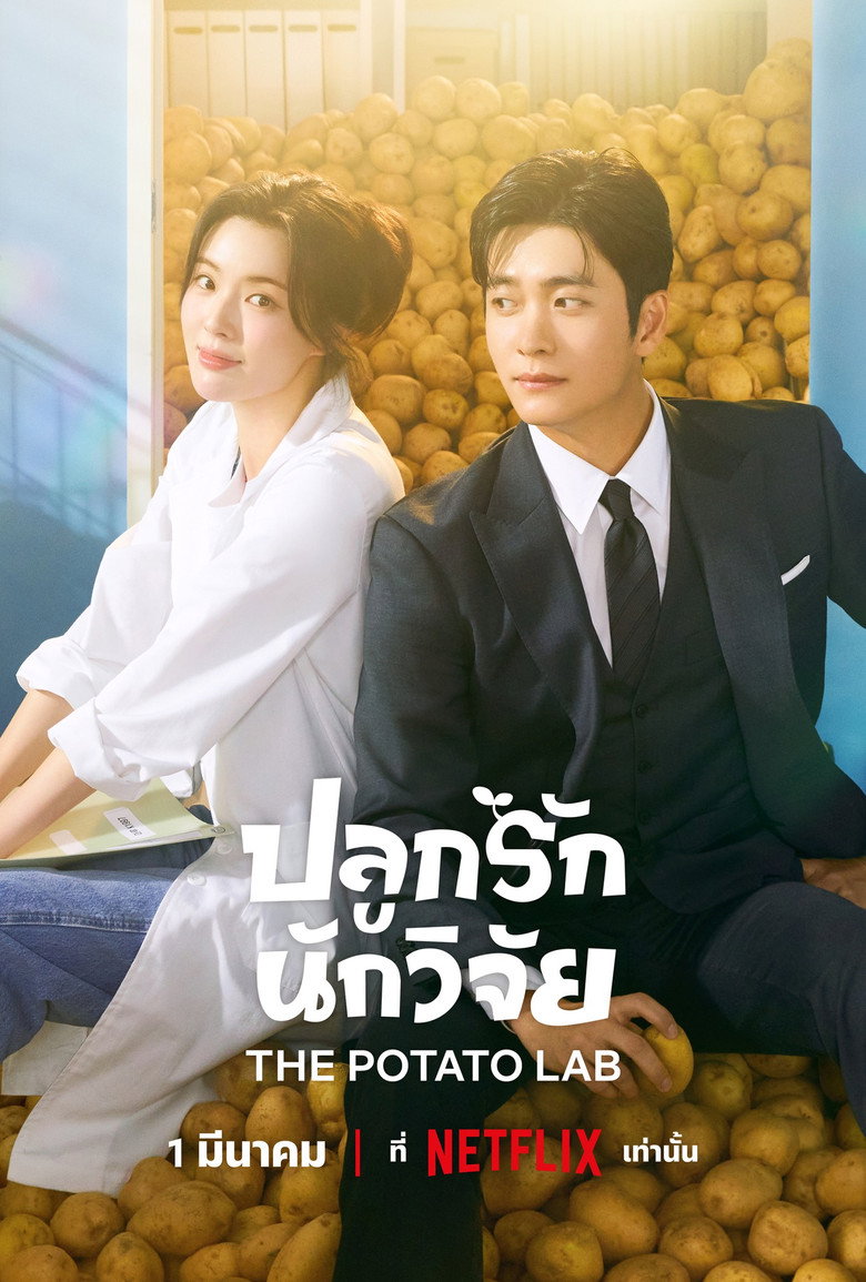 The Potato Lab ปลูกรักนักวิจัย (2025)
